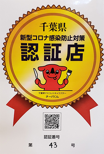 千葉県新型コロナ感染防止対策のモデル認証店