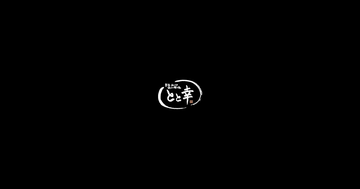 とと幸