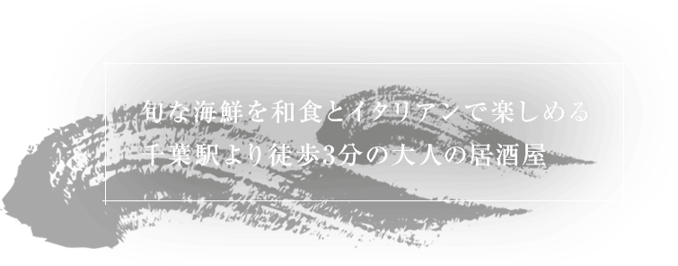 旬な海鮮を和食とイタリアンで楽しめる千葉駅より徒歩3分の大人の居酒屋
