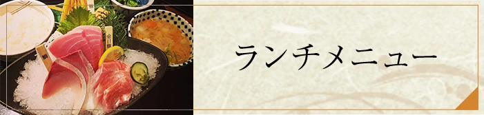ランチメニュー