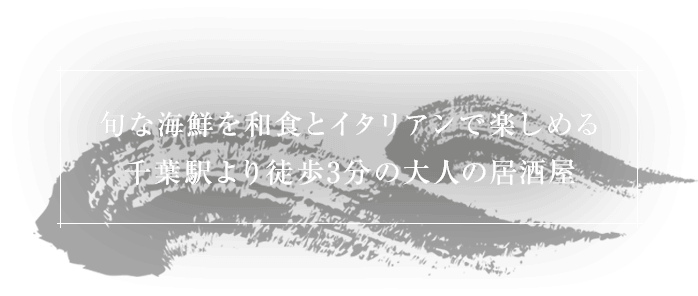 旬な海鮮を和食とイタリアンで楽しめる千葉駅より徒歩3分の大人の居酒屋